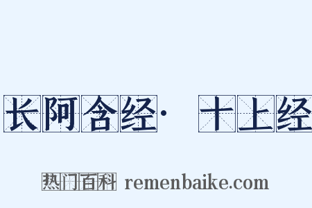 长阿含经·十上经是什么意思的图片